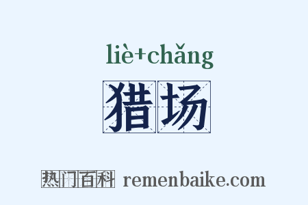 猎场是什么意思的图片